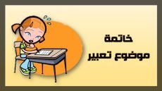 خاتمة تعبير ليلة الامتحان