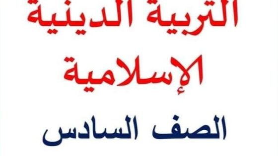 مذكرة مراجعة شهر نوفمبر دين للصف السادس الابتدائي