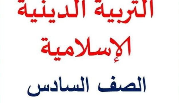 مذكرة مراجعة شهر نوفمبر دين للصف السادس الابتدائي