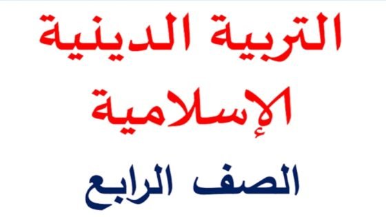 مذكرة مراجعة شهر نوفمبر دين للصف الرابع الابتدائي