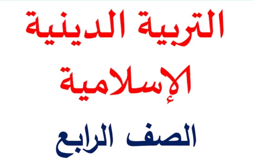 مذكرة مراجعة شهر نوفمبر دين للصف الرابع الابتدائي