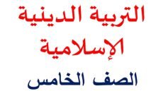 مذكرة مراجعة شهر نوفمبر دين للصف الخامس الابتدائي 