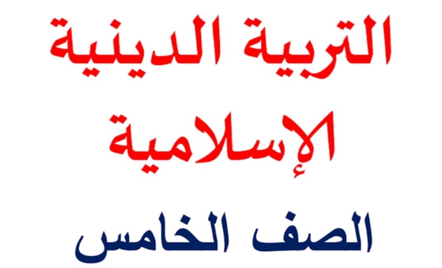 مذكرة مراجعة شهر نوفمبر دين للصف الخامس الابتدائي