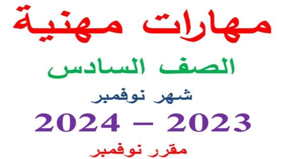 مذكرة مراجعة شهر نوفمبر مهارات مهنية الصف السادس الابتدائي