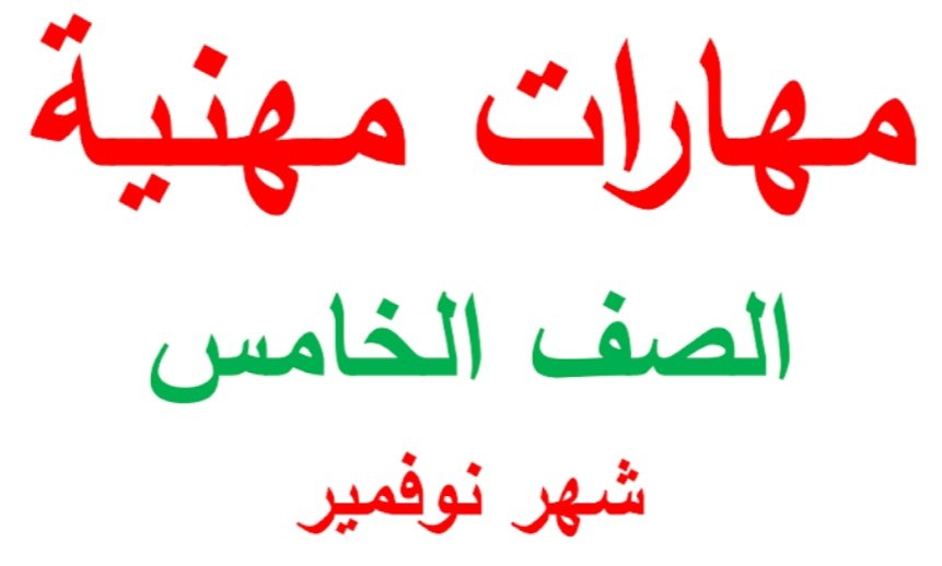 مذكرة مراجعة شهر نوفمبر مهارات مهنية الصف الخامس الابتدائي