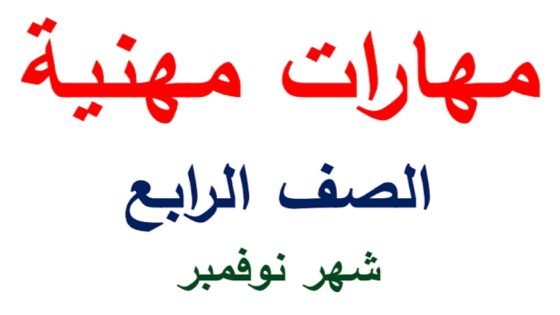 مذكرة مراجعة شهر نوفمبر مهارات مهنية الصف الرابع الابتدائي