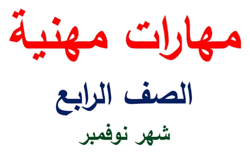 مذكرة مراجعة شهر نوفمبر مهارات مهنية الصف الرابع الابتدائي