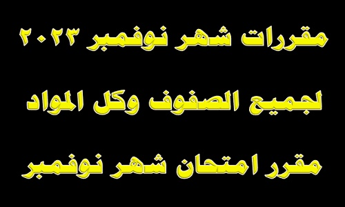 مقررات شهر نوفمبر للمرحلتين الابتدائية والإعدادية