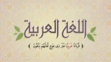 حكم و أقوال عن اللغة العربية