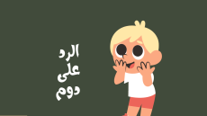 اذا احد قال دوم وش ارد