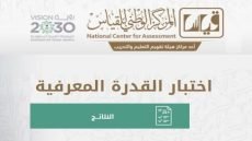التسجيل في اختبار القدرة المعرفية 1445