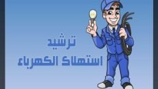 بحث عن ترشيد استهلاك الكهرباء pdf