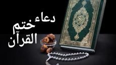 دعاء ختم القران مكتوب كامل بخط كبير السديس