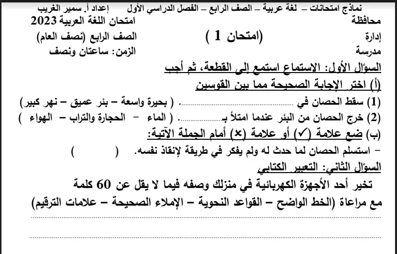 نماذج امتحانات لغة عربية للصف الرابع الابتدائي ترم اول 2024