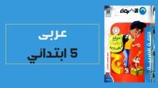 نماذج امتحانات الاضواء للصف الخامس الابتدائي