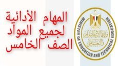 اجابات المهام الادائية للصف الخامس pdf