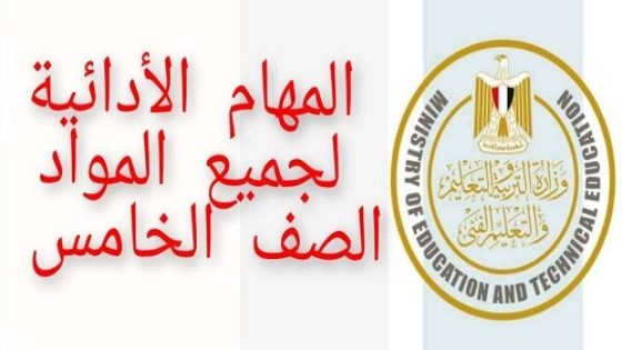 اجابات المهام الادائية للصف الخامس pdf