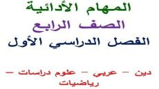 موعد امتحان المهام الأدائية للصف الرابع الابتدائي