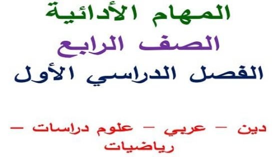 موعد امتحان المهام الأدائية للصف الرابع الابتدائي
