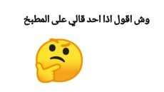 وش اقول اذا احد قالي على المطبخ