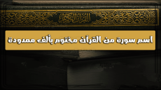 اسماء سور من القران مختومه بالف ممدوده