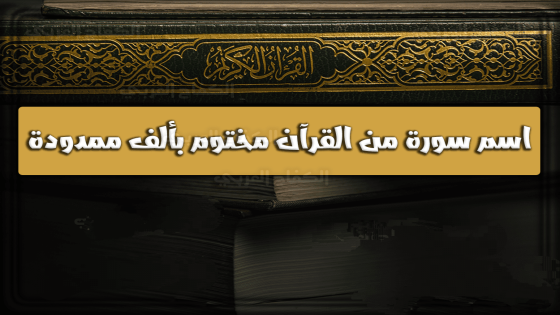 اسماء سور من القران مختومه بالف ممدوده