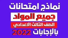 نماذج امتحانات الصف الثالث الاعدادي pdf