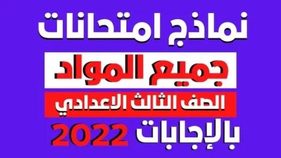 نماذج امتحانات الصف الثالث الإعدادي pdf