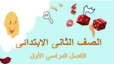 نماذج امتحانات الصف الثاني الابتدائي pdf