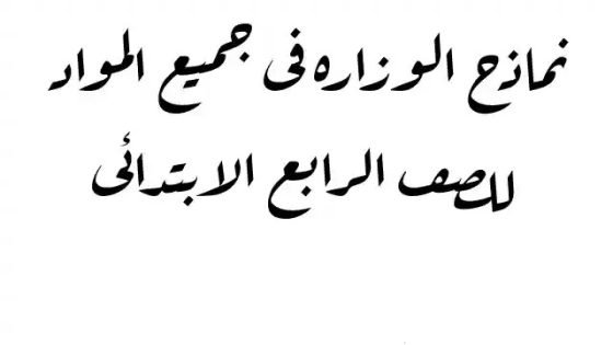 نماذج امتحانات الصف الرابع الابتدائي