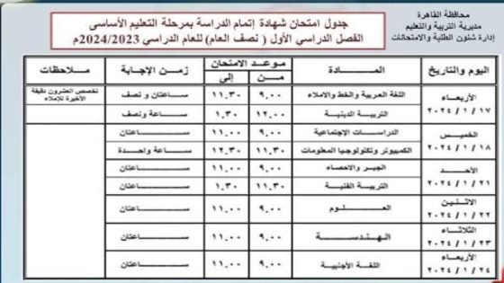 جدول امتحانات الصف الثالث الإعدادي 2024