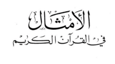 الفائدة من ضرب الامثال في القران الكريم