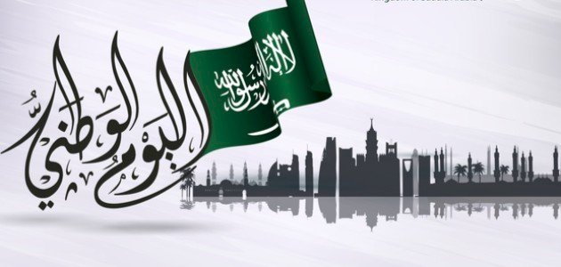 شعر عن اليوم الوطني السعودي