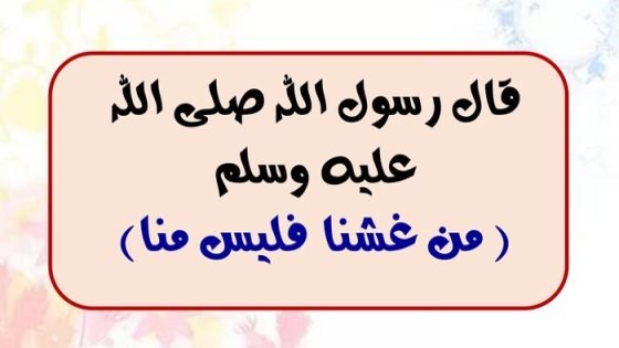 حكم الغش في رمضان