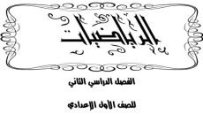 مذكرة التميز في الرياضيات الصف الأول الإعدادي