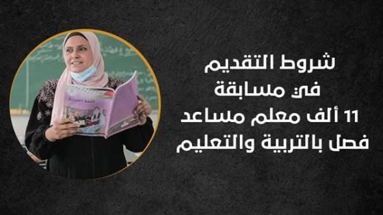 مسابقة 11 ألف معلم مساعد