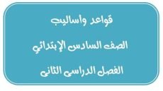 مذكرة نحو للصف السادس الابتدائي