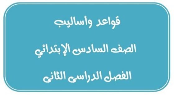 مذكرة نحو للصف السادس الابتدائي