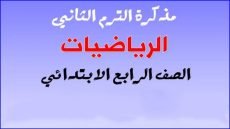 مذكرة رياضيات الصف الرابع الابتدائي الترم الثاني