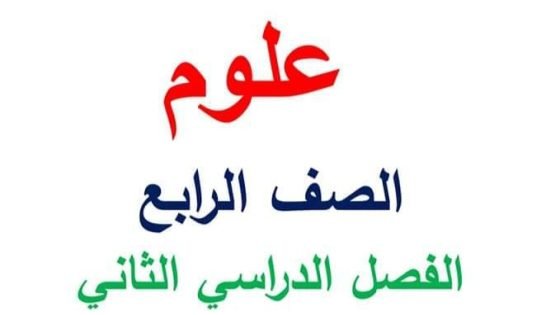 مذكرة علوم الصف الرابع الترم الثاني