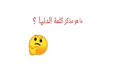 مذكرة كلمة الدنيا