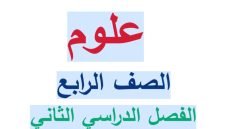 مذكرة سؤال وجواب علوم للصف الرابع الابتدائي الترم الثاني