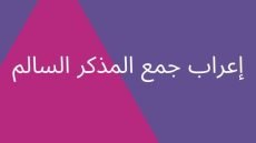 اعراب جمع المذكر والمؤنث السالم