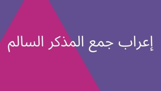 اعراب جمع المذكر والمؤنث السالم