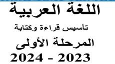مذكرة تأسيس لغة عربية رياض اطفال