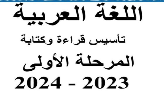 مذكرة تأسيس لغة عربية رياض اطفال
