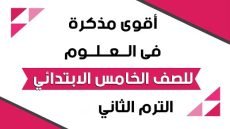 مذكرة علوم 5 ترم تاني