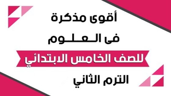 مذكرة علوم 5 ترم تاني