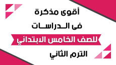 مذكرة دراسات 5 ترم تاني