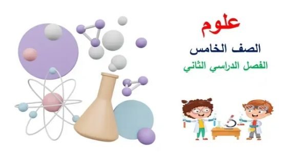 علوم 5 مس جميلة ترم تاني